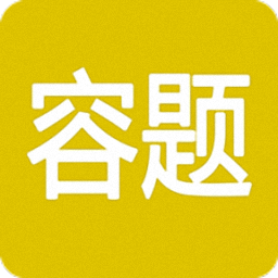 容题手机版 v3.1 安卓版