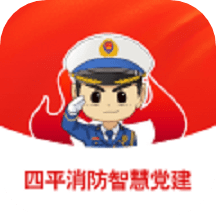 四平消防智慧党建app v1.1.9 安卓版