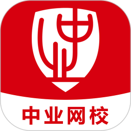 中业网校客户端