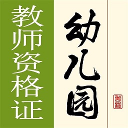 幼儿园教师资格证手机版 v2.7.0 安卓版