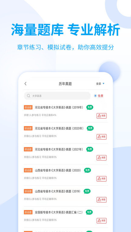 统招专升本app下载