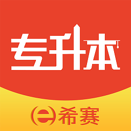 统招专升本app官方版