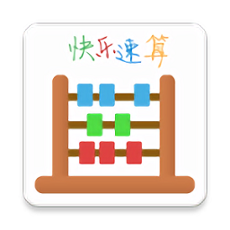 快乐速算最新版 v1.1.7 安卓版