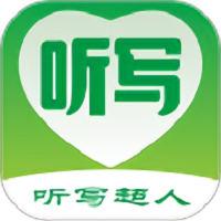 听写超人app v1.0.2 安卓版