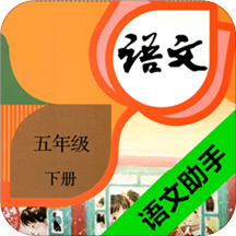 五年级下册语文助手最新版 v2.20.36 安卓版