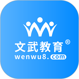 文武网课app(改名文武教育)