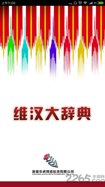 维汉大辞典app免费下载