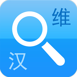 维汉大辞典手机版