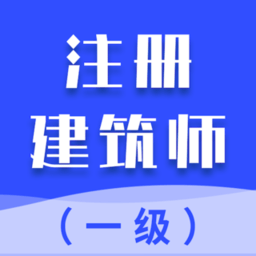 一级注册建筑师考试题库app v1.2.0 安卓版