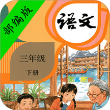 小学语文三年级下册电子课本 v2.20.32 安卓版