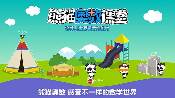 熊猫奥数软件下载