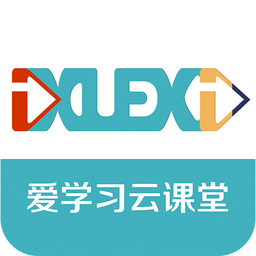 爱学习云课堂app