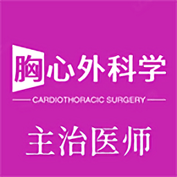 胸心外科学主治医师app v1.2.3 安卓版