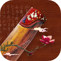 手机弹古筝软件 v4.0.1 安卓最新版