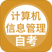 计算机信息管理自考手机版 v2.0.0 安卓版