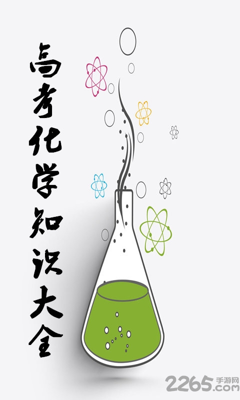 高中化学知识详解大全app下载