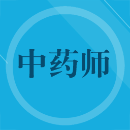 初级中药师app v3.0 安卓版