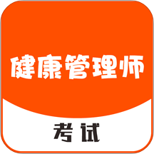 健康管理师考试最新版 v1.0.20 安卓最新版