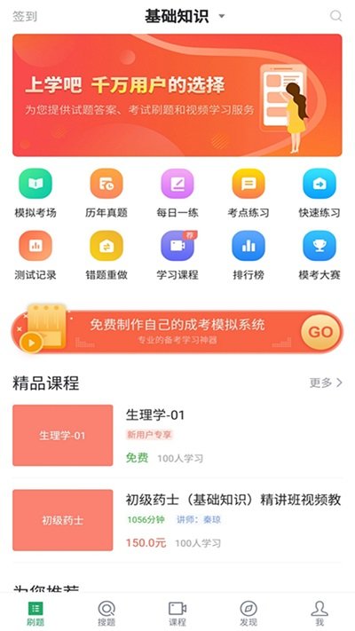 初级药士app下载