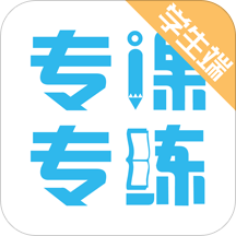 专课专练学生端app v2.6.8 安卓最新版