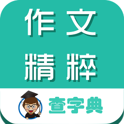 作文精粹大全客户端 v1.3.6 安卓版