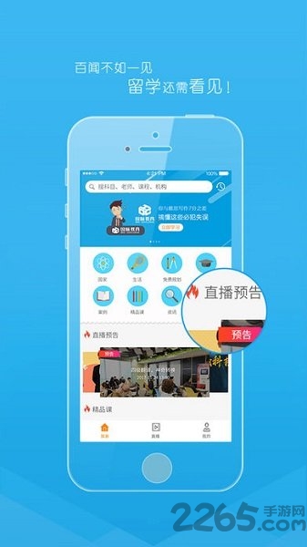 看见留学客户端