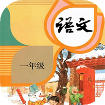 一年级下册语文官方版(又名一年级语文下册新)