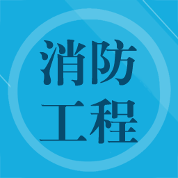 消防工程师题集手机版 v1.5 安卓版