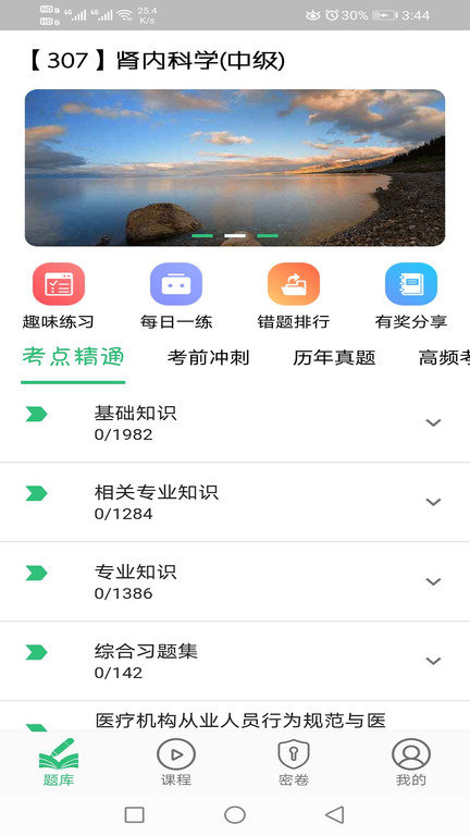 肾内科学主治医师题库手机版下载