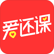 爱还课软件 v1.0.5 安卓版