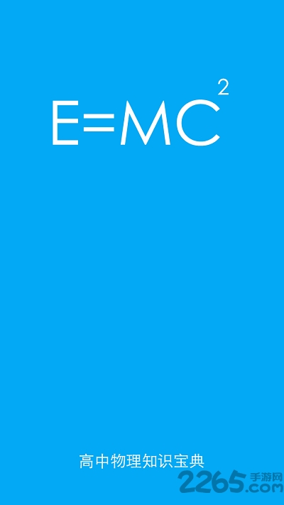 高考物理知识宝典app下载