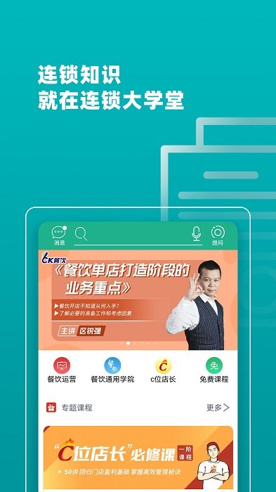 连锁大学堂软件下载