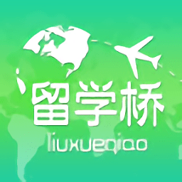 留学桥最新软件