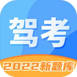 驾考驾校考试2023最新版(驾照学车宝典) v2.1.0 安卓版