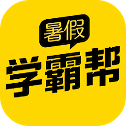 暑假学霸帮手机版 v4.5.8 安卓最新版