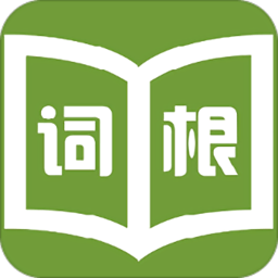 词根词缀记忆字典app