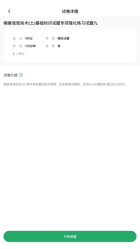 病案信息技术免费题库软件 病案信息技术app下载