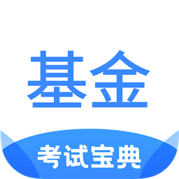 基金从业考试宝典app v1.0 安卓版
