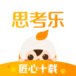 思考乐教育app v1.5.1 安卓版