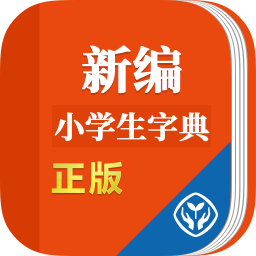 新编小学生字典app