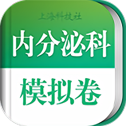 内分泌科职称考试app v3.5.2 安卓版