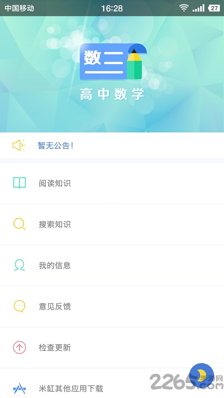 米缸高中数学app下载