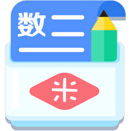 米缸高中数学软件