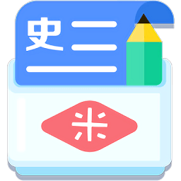 米缸高中历史手机版