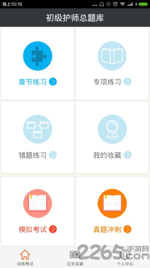 初级护师总题库软件