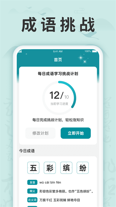 成语挑战记app下载安装
