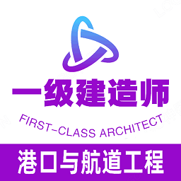 一级建造师港口与航道工程专业题库app