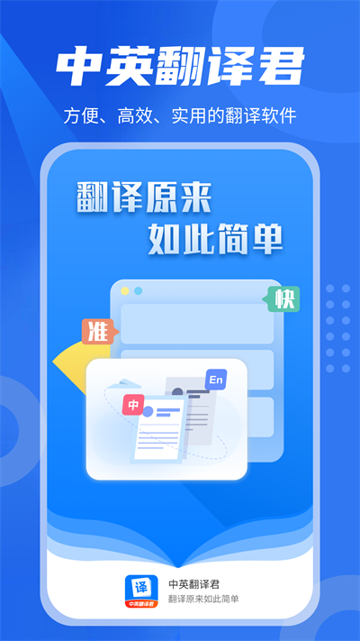 中英翻译君app下载安装