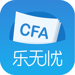 CFA乐无忧app