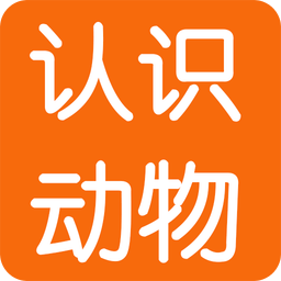 学识动物 v2.8 安卓版